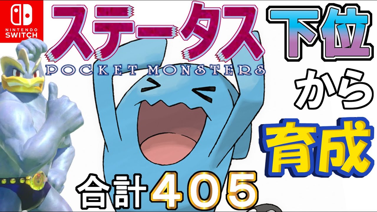 【しんぴのまもり搭載オボン型ソーナンス】ステータス下位から育成カイリキーといっしょ♡４【ポケモン剣盾】