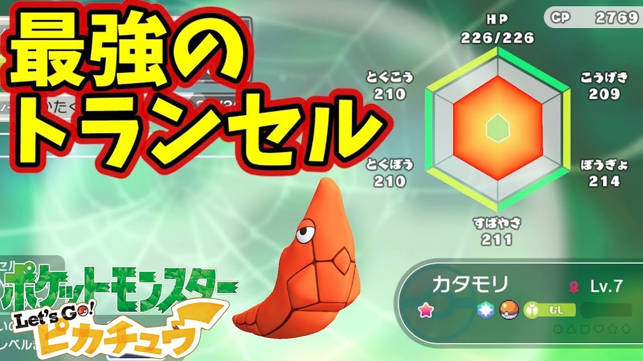 【ピカブイ】レベル7の最強トランセルでサカキと戦ってみたらクソワロタｗｗｗｗｗｗ【ポケットモンスター Let's Go! ピカチュウ】