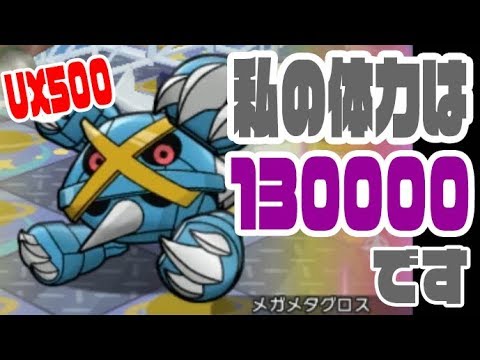 私の体力は130000です【UX500メガメタグロスに挑戦！】ポケとる実況12/25