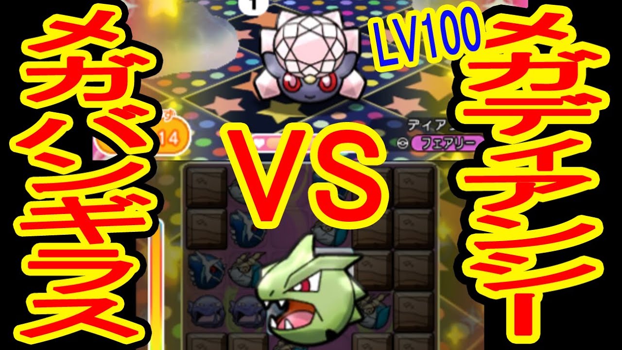 【バンギラスに飴投入だ！】メガディアンシーLV50・100　ポケとる実況