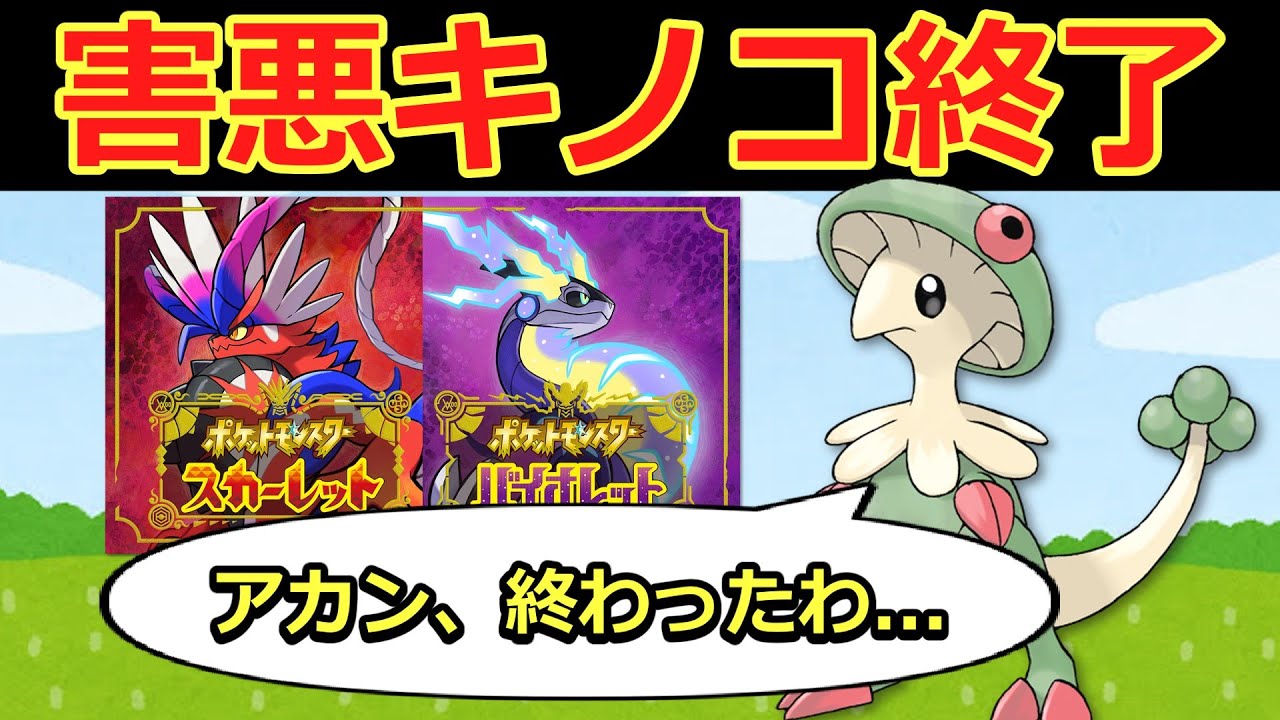【悲報】キノガッサ、逝く【ポケモンゆっくり解説】