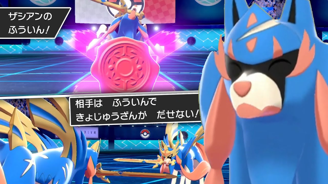 世界最強ポケモン「ザシアン」の技を封印‼️もう技うてないねェ～ｗ