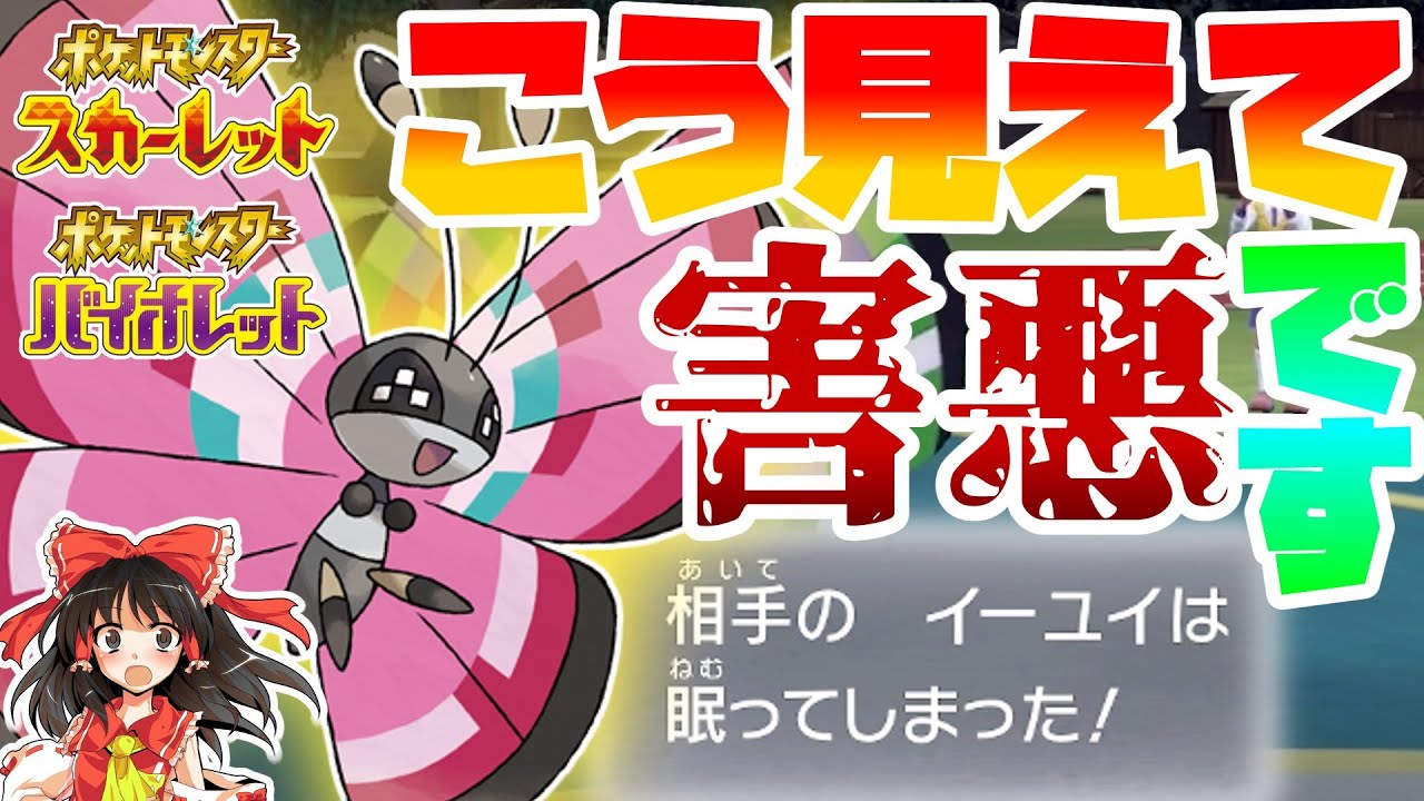 （ポケモンSV）こんなに可愛い見た目で戦略は超害悪!!　絶対にマネしないでください!!ゆっくり実況