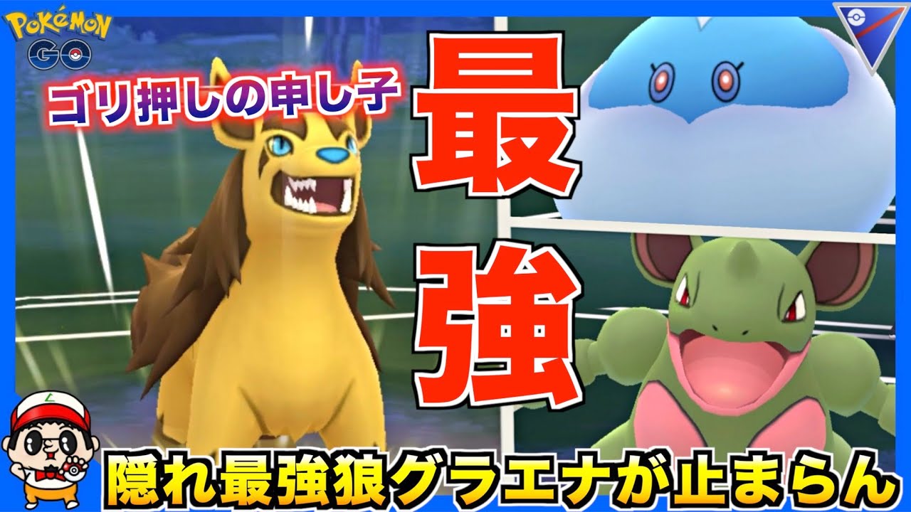 隠れ最強ポケモン『グラエナ』が止まらないww【ポケモンGO】