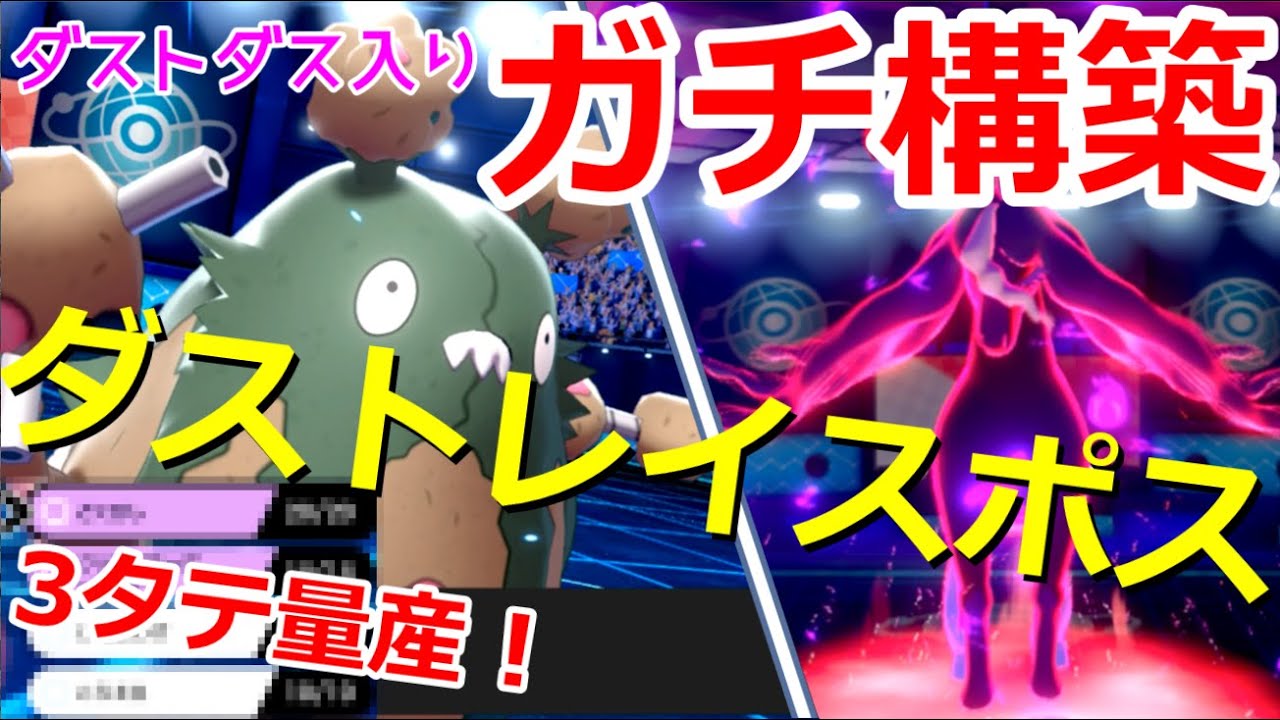 【ポケモン剣盾】ダストダス入りガチ構築！ダストレイスポスがめちゃくちゃ強いです！！【ゆっくり実況】【ゆっくりムガン実況】