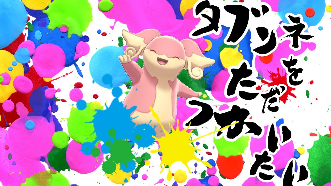 【ポケモン剣盾】とってもかわいいタブンネが強い！【ゆっくり実況】