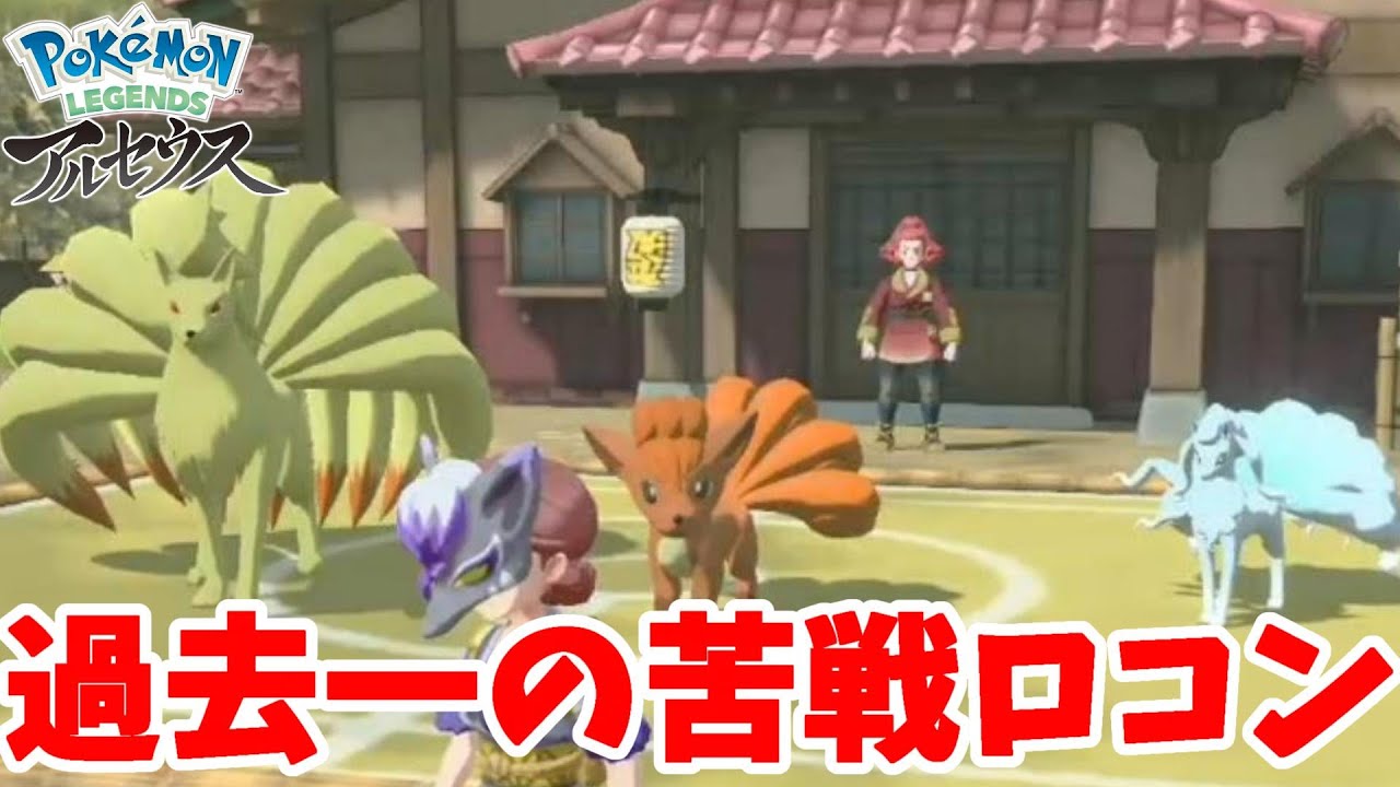 今までで一番つらい！ロコンとアローラロコンどっちがいいのか！？【ポケモンレジェンズアルセウス】