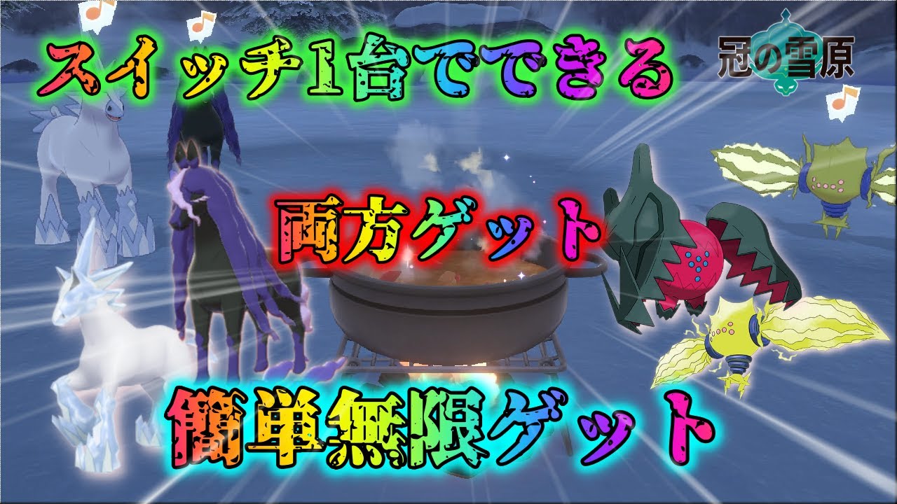 【冠の雪原】スイッチ１台でレイスポスとブリザポスの両方ゲットする方法！！レジエレキとレジドラゴもゲットできる！！
