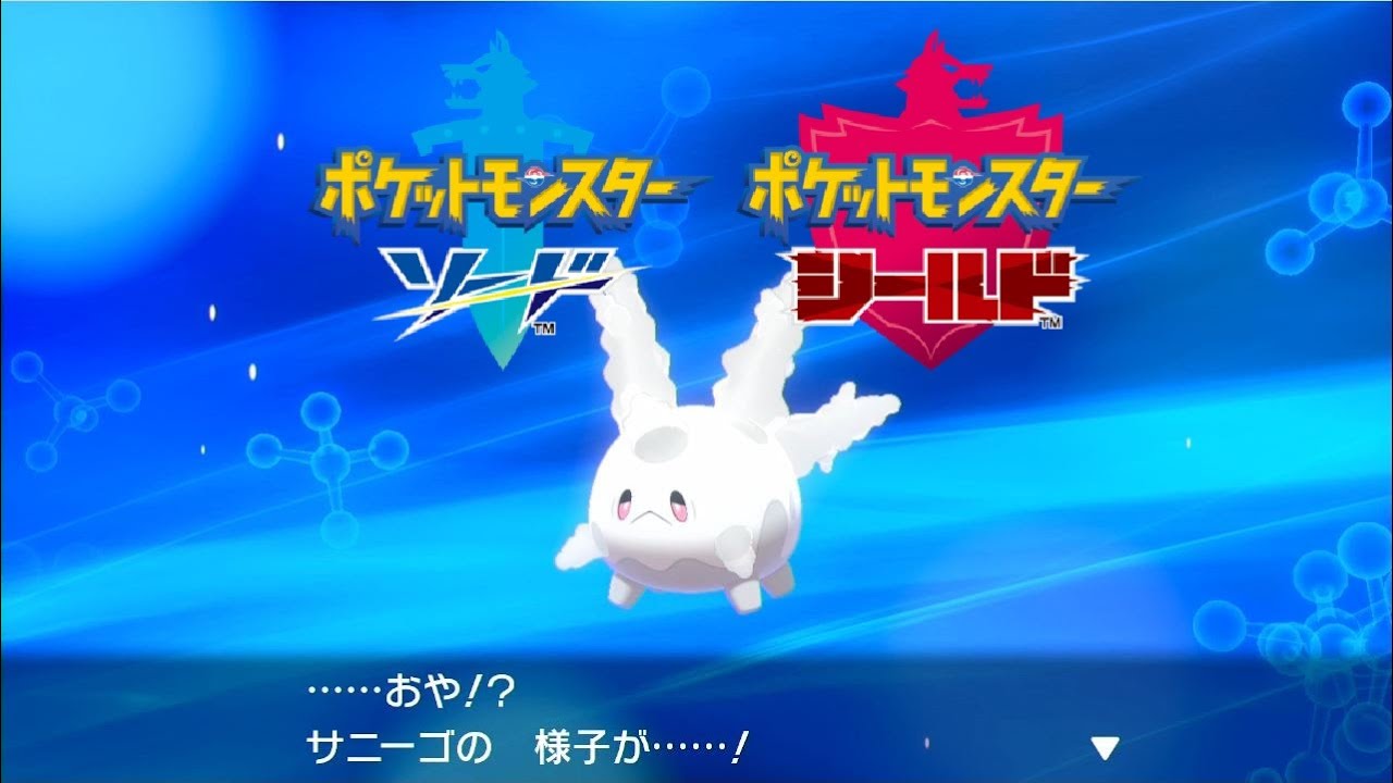 【ポケモンソードシールド】サニーゴ (ガラルのすがた) 進化【ポケットモンスター剣盾】