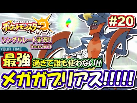 【ポケモンSM】最強すぎて使用率〇〇％!? メガガブリアス！シングルレート対戦実況！シーズン3 #20【ポケモンサン ムーン】