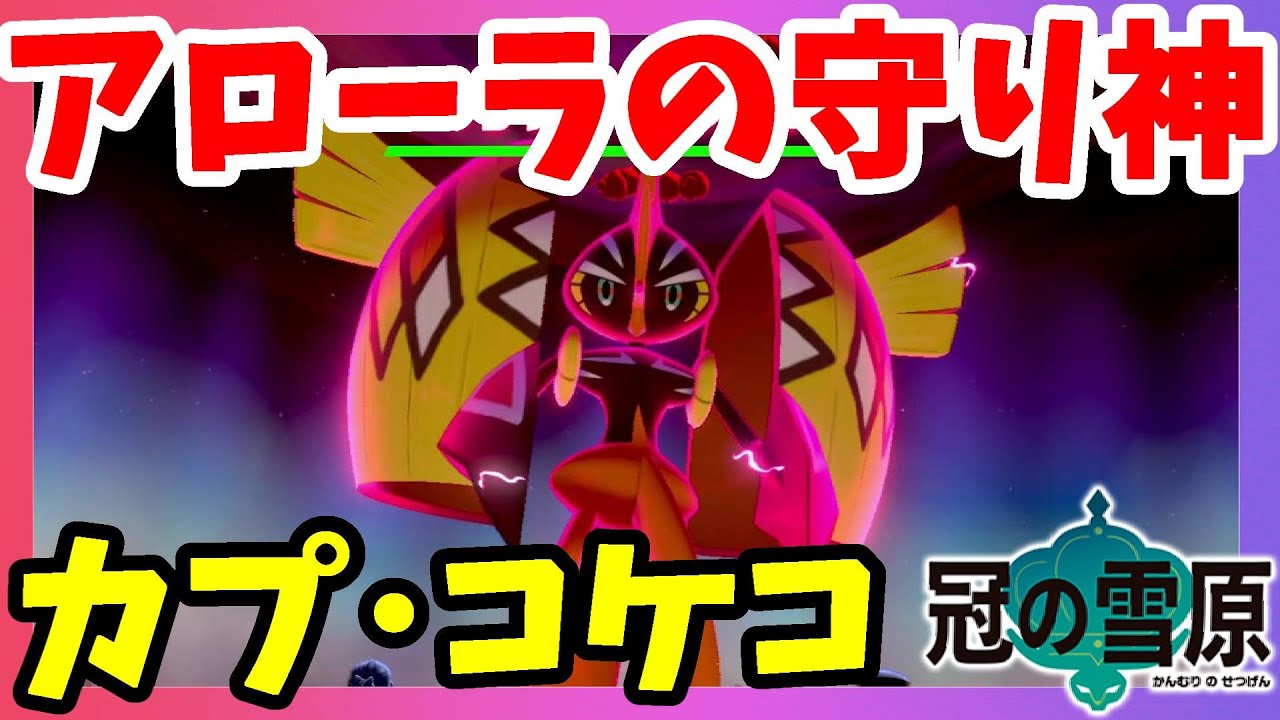 【ポケモンソードシールド】カプ･コケコきたー！アローラの守り神降臨！ダイマックスアドベンチャー伝説ポケモン！冠の雪原【エキスパンションパス】