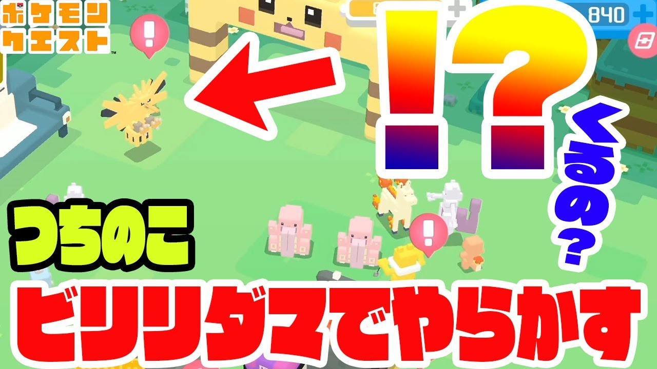 えぇ!?伝説が遊びに来るの!?【つちのこ氏ビリリダマ料理で大変な間違いを犯す】ポケモンクエスト　つちのこ実況