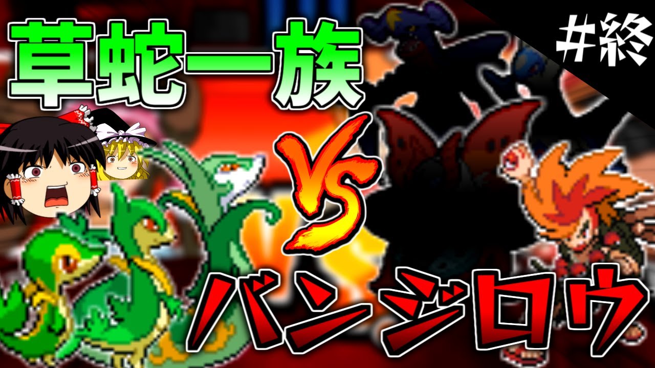 【ポケモンBW2】ツタージャ一族だけで黒の摩天楼クリアします！ #終【ゆっくり実況】