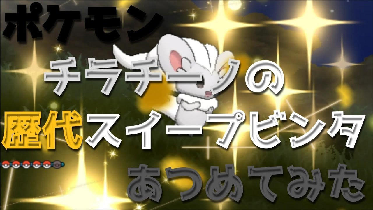 ポケモンブラックホワイトからチラチーノの歴代「スイープビンタ」あつめてみた！Cinccino Tail Slap