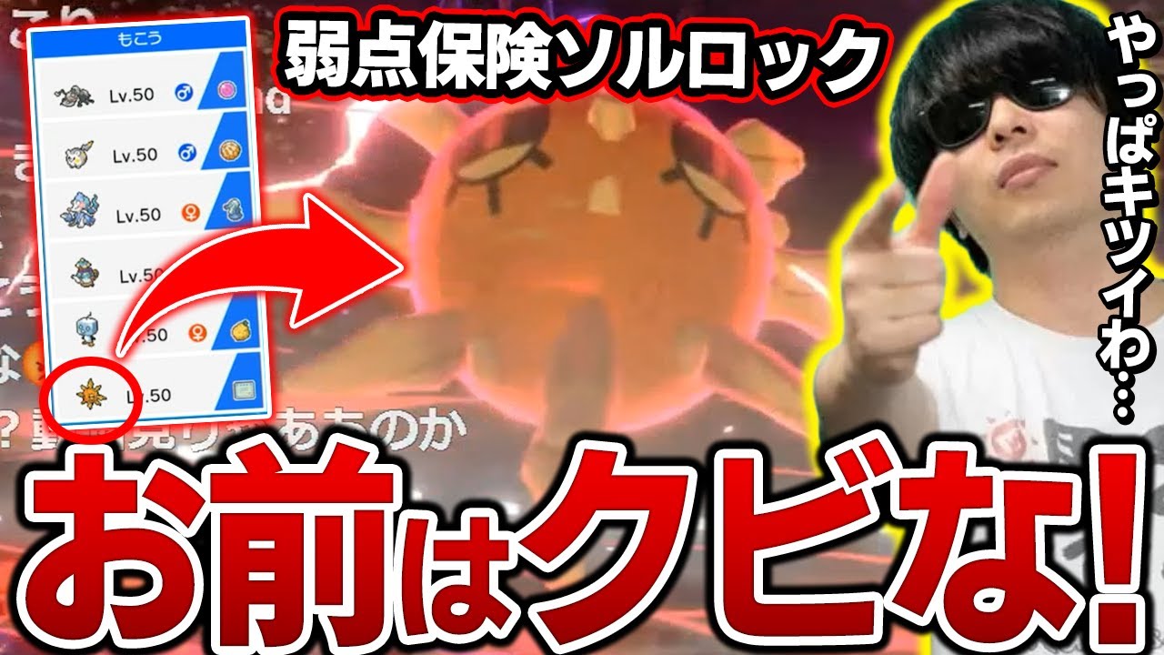 【剣盾】もこう、強いと確信していた『ソルロック』が何の役にも立たず速攻でクビにしてしまうｗｗｗ【ポケモン 切り抜き】