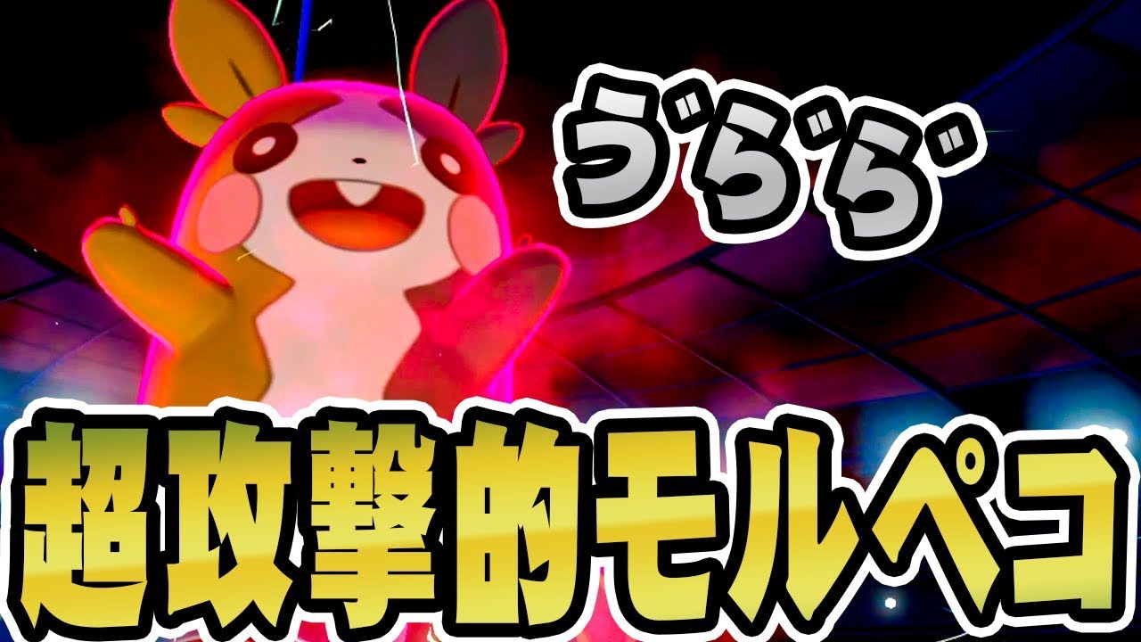 相手を倒しまくるモルペコの魅力全開！『ポケットモンスター ソード・シールド』を実況プレイ 【ポケモン剣盾】