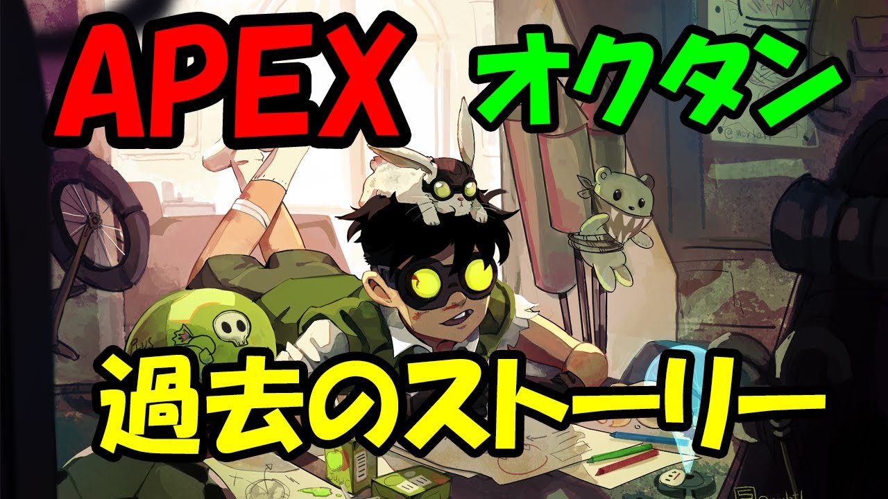 【APEX】オクタンとシルバ製薬 オクタンの過去とは！？【ストーリー解説】