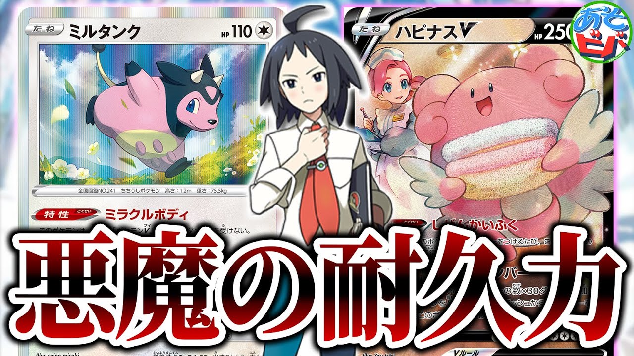 【ポケカ】まさに悪魔のような耐久力！「ハピナスミルタンク」がヤバい。【対戦】【ポケモンカード】