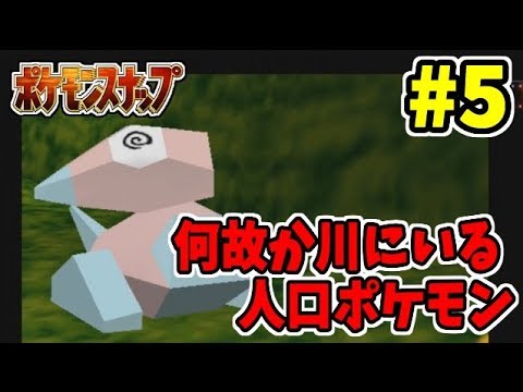 【ポリゴン】テレビから消えた人口ポケモンがこんな所に･･･ Part5 【ポケモンスナップ】