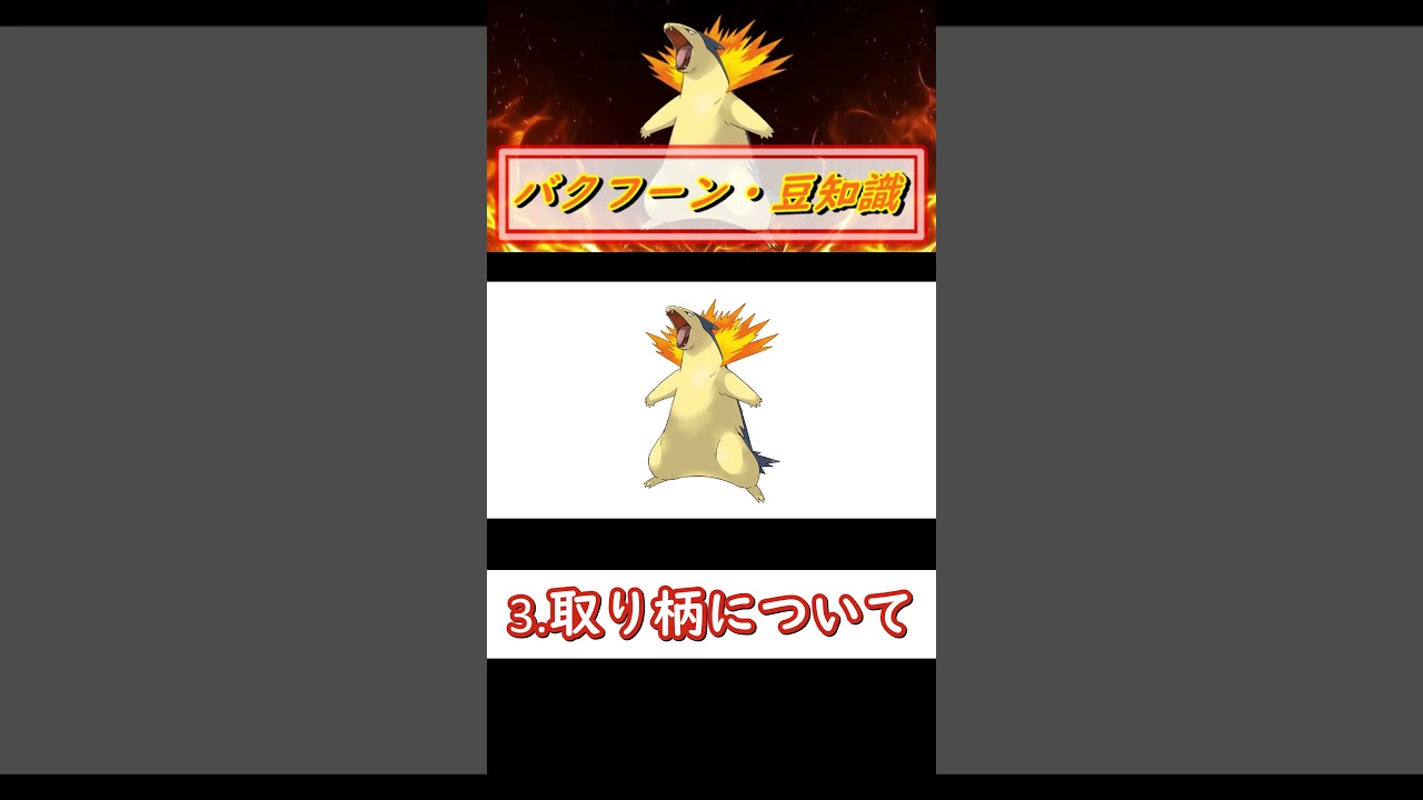 ポケモン豆知識～バクフーンについて～　#ポケモン　#Short　#豆知識