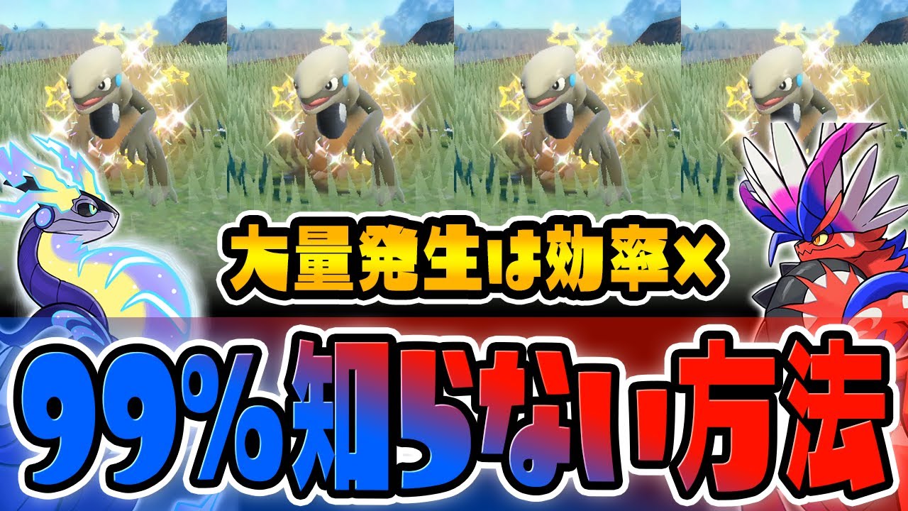 【必見】実質伝説ポケモンの色違いモトトカゲを簡単にGETする方法を教えます！【ポケットモンスター スカーレット・バイオレット/SV】