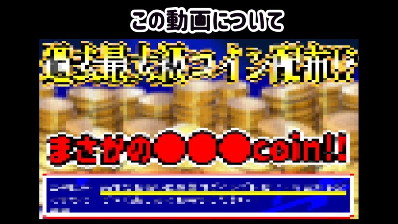 コイン配布動画に関して