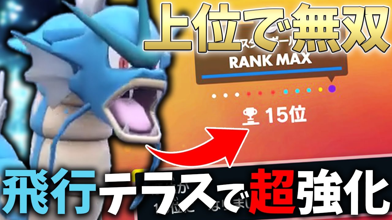 【15位】ランクマで無双した「ギャラドス」構築を紹介！！【ポケモンSV/ダブルバトル】