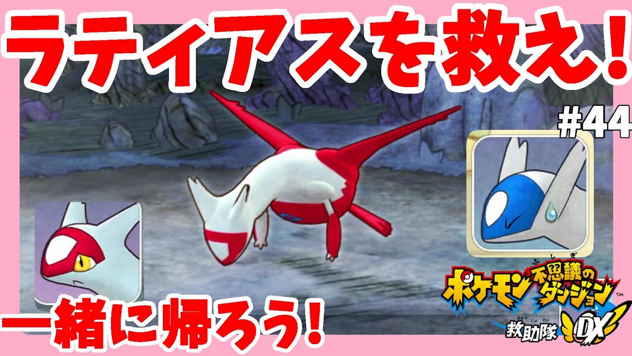 ラティアスとラティオスついに再会！仲間になる！？#44【ポケモン不思議のダンジョン救助隊DX】