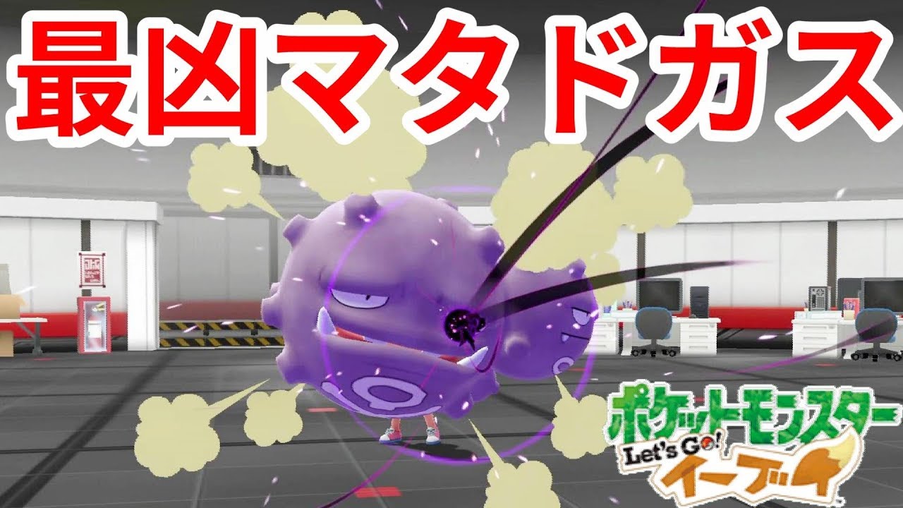 最凶マタドガスが容赦なかった・・・【ポケモンLet'sGO！イーブイ】
