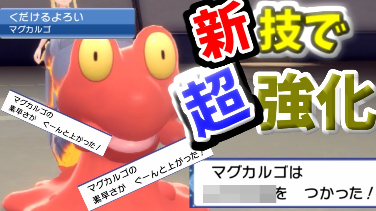 【ポケモンBDSP】砕ける鎧とめっちゃ相性のいい新技習得で超強化されたマグカルゴが強すぎた！！！