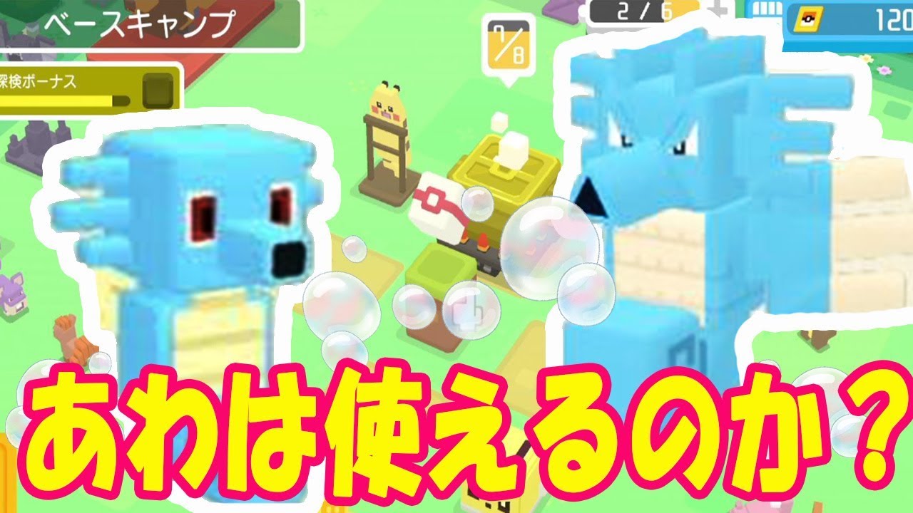 【ポケモンクエスト】タッツーがシードラに進化！『あわ』は強いのか？