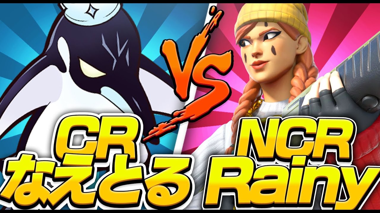 未来のCR候補生をボコボコにしたｗｗｗｗ【フォートナイト / FORTNITE】