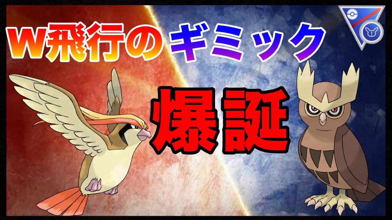 【ポケモンGO】ヨルノズクは育成したか！？シャドボ習得、W飛行ギミックで輝かせる！！