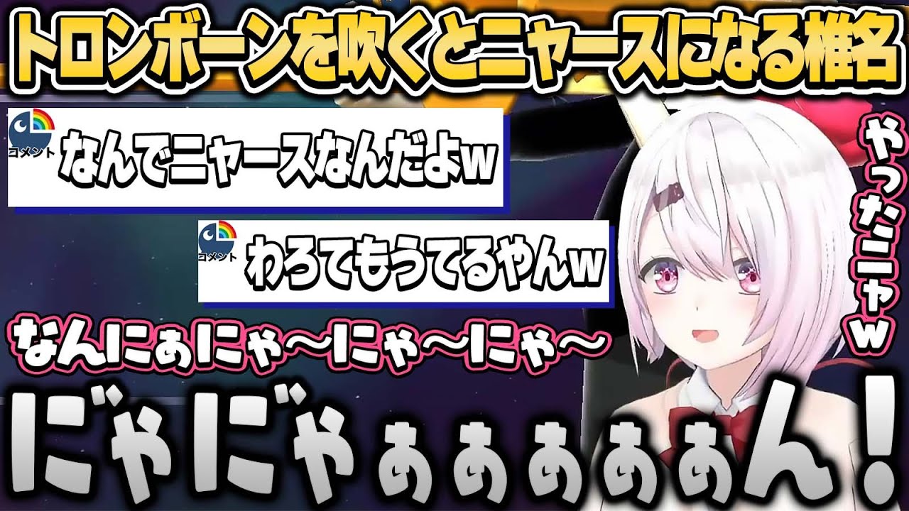 トロンボーンを吹くとニャースが憑依する椎名【椎名唯華/にじさんじ切り抜き】