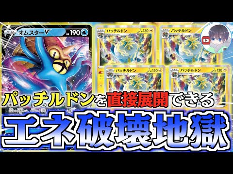 【ポケカ】エネ付けるだけで８０ダメージ！？恐怖のパッチルドン部隊完成【オムスター＋パッチルドン】