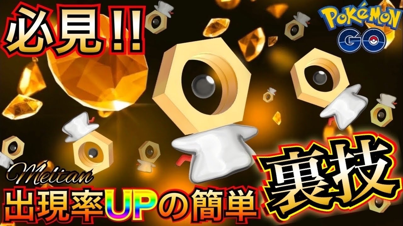 【ポケモンGO】絶対知らなきゃ損！！１時間で最大78匹もメルタン捕獲できるヤバい裏技☆★Meltan