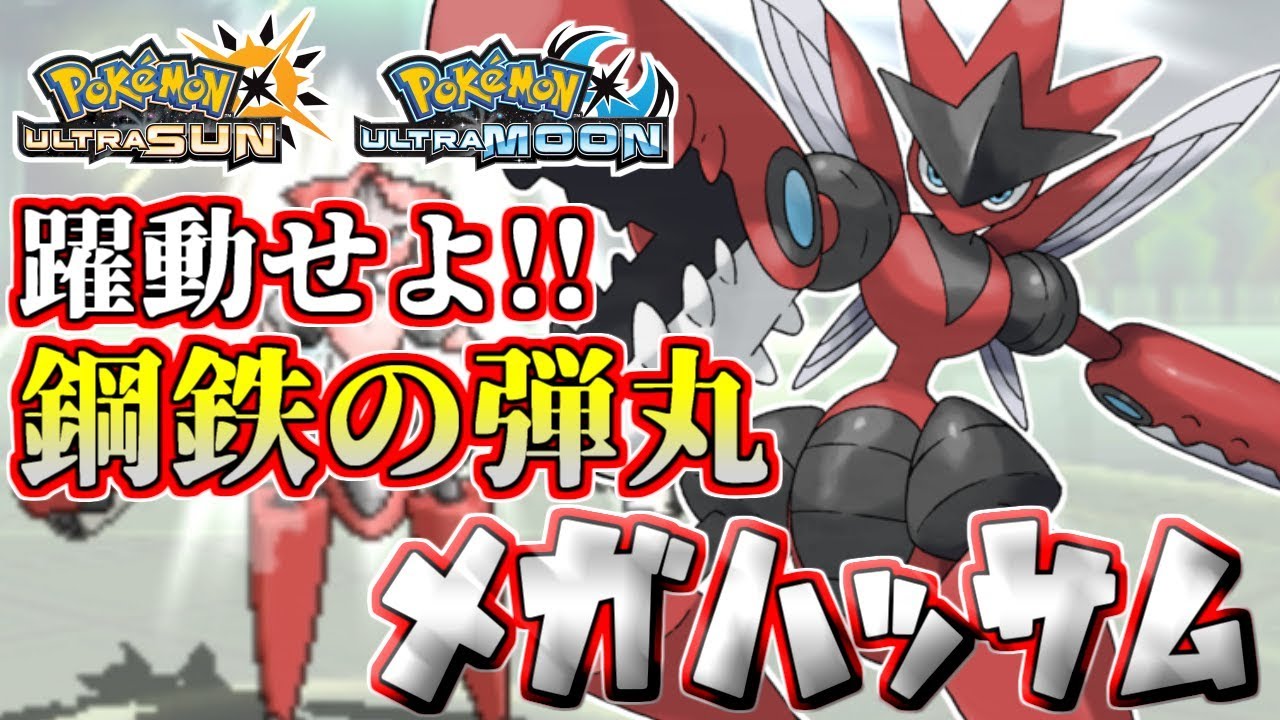 【ポケモンUSUM】頼れる相棒、大躍進！鋼鉄の弾丸メガハッサム【ウルトラサン/ウルトラムーン】