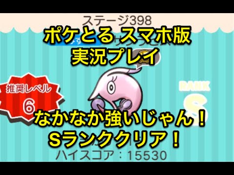 【なかなか強いじゃないか…】 ステージ398 サクラビス Sランククリア ポケとる スマホ版 実況プレイ