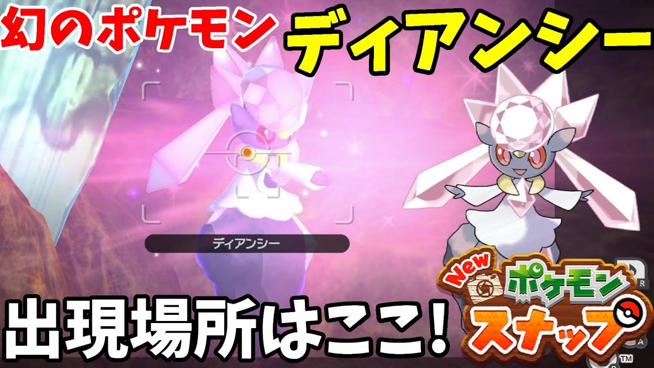 幻のポケモン「ディアンシー」！メレシーを守る女王出現場所と方法【Newポケモンスナップ】