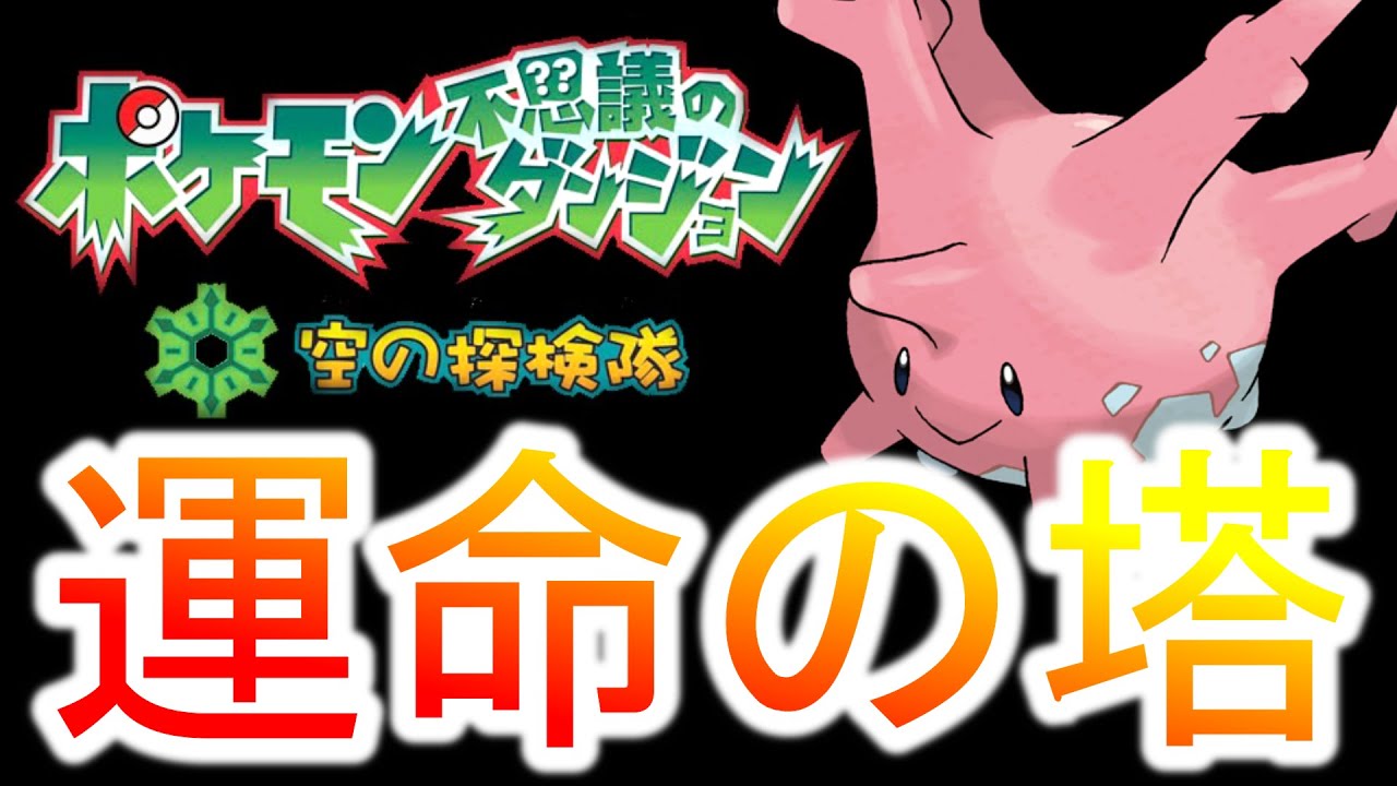 最弱級サニーゴで”ポケダン史上最難関ダンジョン最終回【ポケモン空の探検隊】
