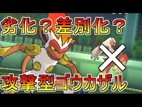 【ポケモンSM】もう劣化とは言わせない！アタッカー型ゴウカザルの強さとは Pokemon Sun and Moon Rating Battle