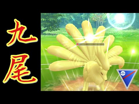 【GOバトルリーグ】環境ぶっささり！？原種キュウコンでことごとく燃やす！"アローラの姿には負けねぇ！"【スーパーリーグ】