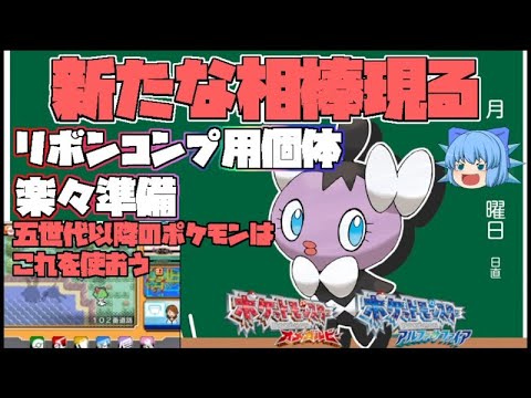 図鑑ナビのサーチでリボンコンプのための色違い個体を楽々用意、リボンコンプを始めるなら五世代から【ポケモンORAS・ゆっくり実況】