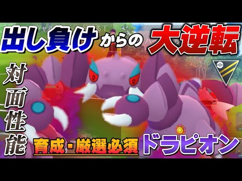 出し負けからの逆転！勝利に導くドラピオンをあなたも厳選したくなるはず！通常ハイパーリーグおすすめ最強パーティ【GOバトルリーグ】【ポケモンGO】