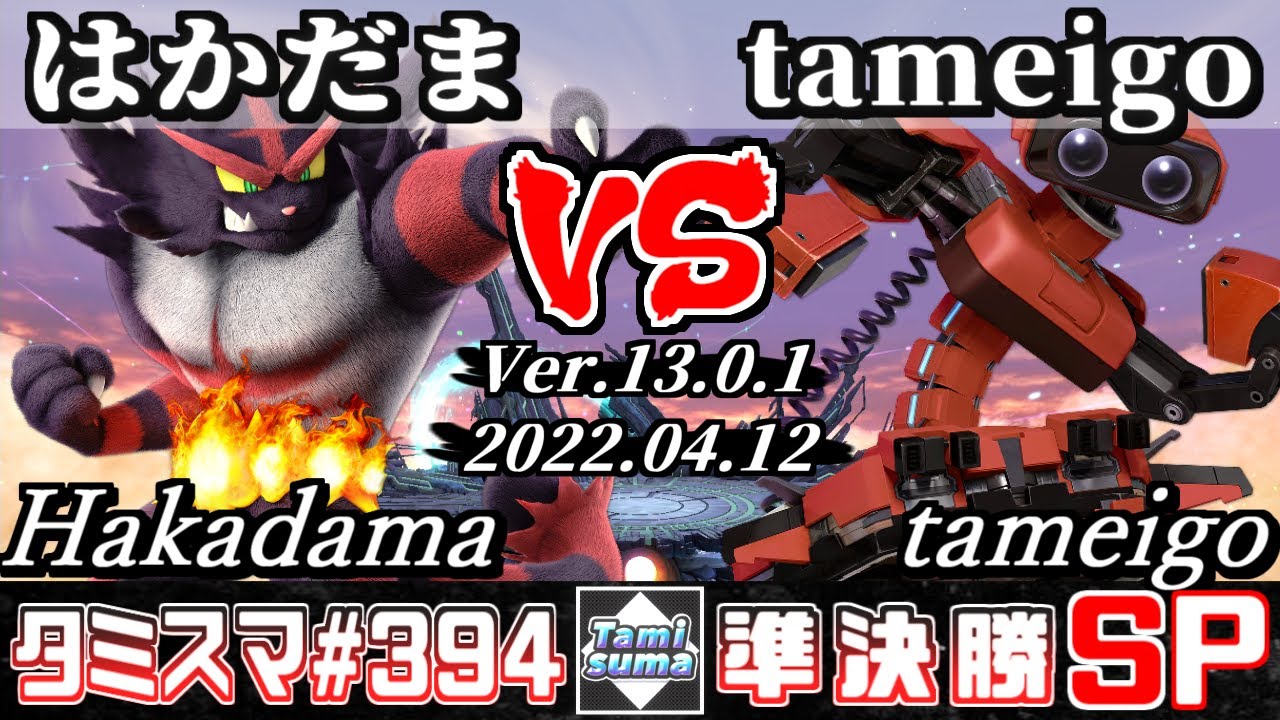 【スマブラSP】タミスマSP394 準決勝 はかだま(ガオガエン) VS tameigo(ロボット) - オンライン大会