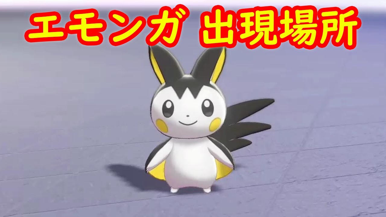 【エモンガ】出現場所 攻略 + キャンプで遊ぶ【鎧の孤島 ポケモン剣盾DLC】