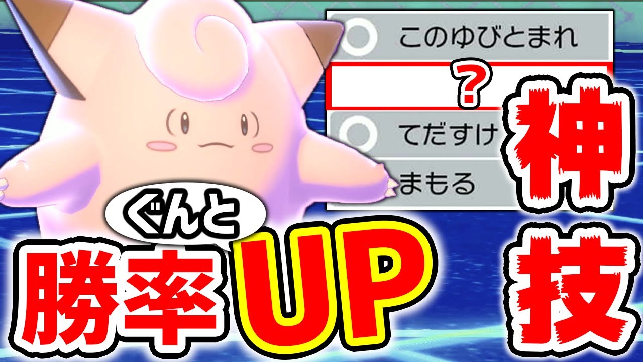 ピッピに『あの技』を採用すれば勝率UP間違いなし‼️実は安定している場面が多いです。【ポケモン剣盾 鎧の孤島】