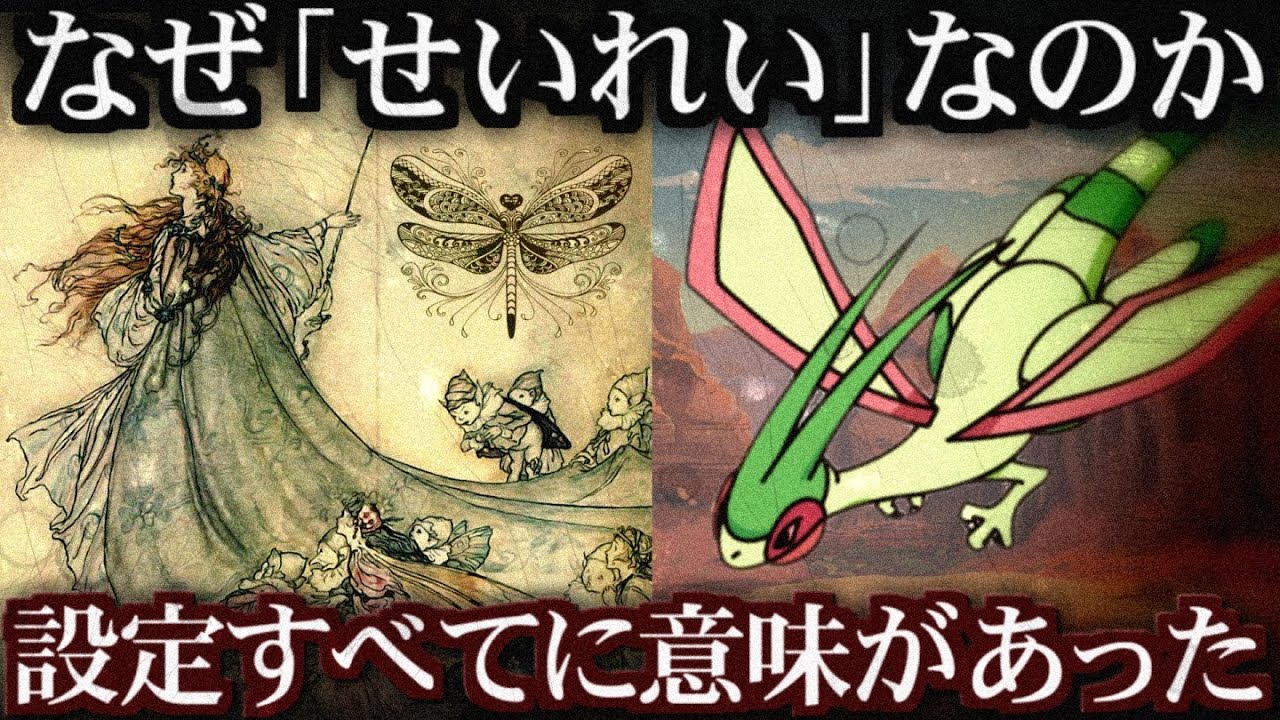 【裏話】トンボ？カゲロウ？フライゴンのモチーフとは【ポケ文句】