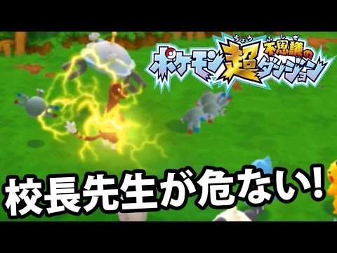 ポケモン超不思議のダンジョン＃10 ミルホッグ教頭先生が危ない！　  お馴染み、ポケモンを三浦TVが実況!