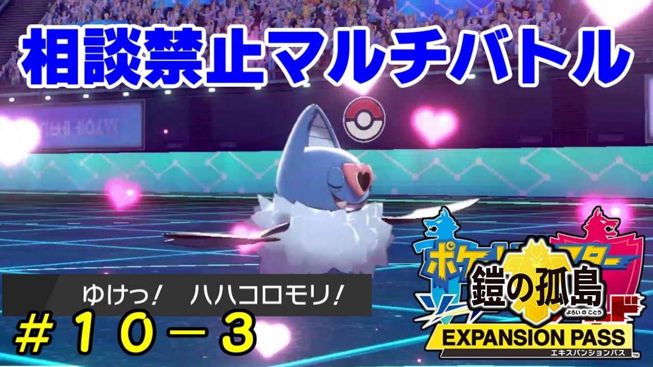 ハハコモリです 相談禁止マルチバトル #10-3【ポケモン剣盾】